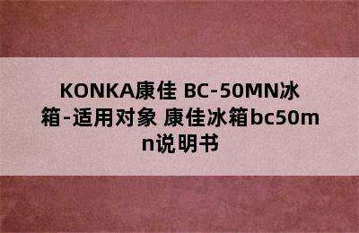 KONKA康佳 BC-50MN冰箱-适用对象 康佳冰箱bc50mn说明书